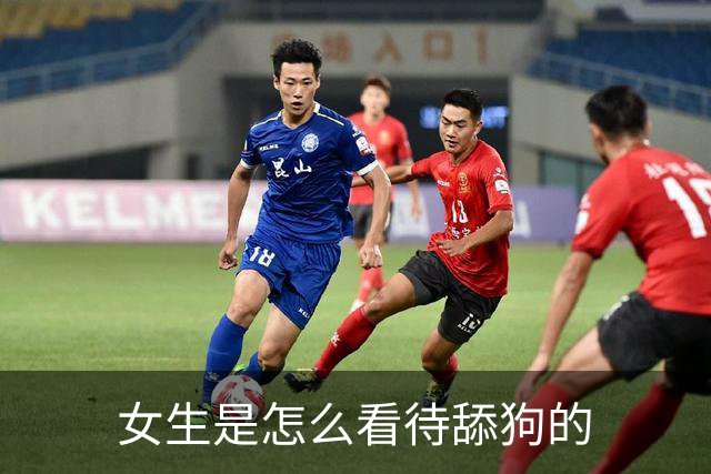 女生是怎么看待舔狗的?