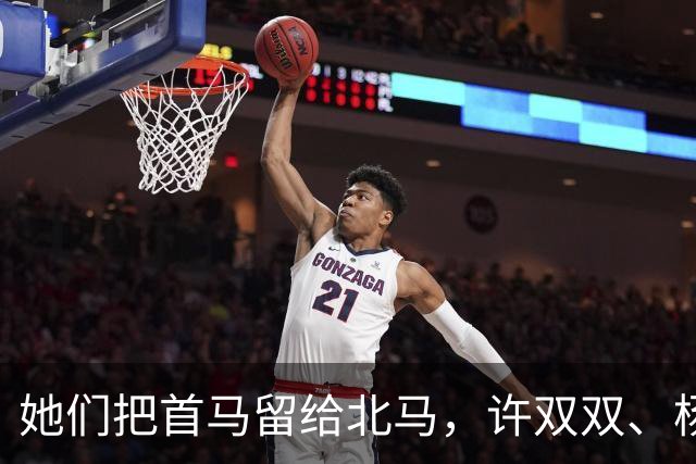 她们把首马留给北马，许双双、杨屹婷、李青青能否跑进230？