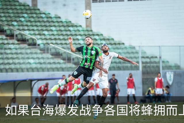 如果台海爆发战争各国将蜂拥而上？兰德智库：台仅能得到有限支援