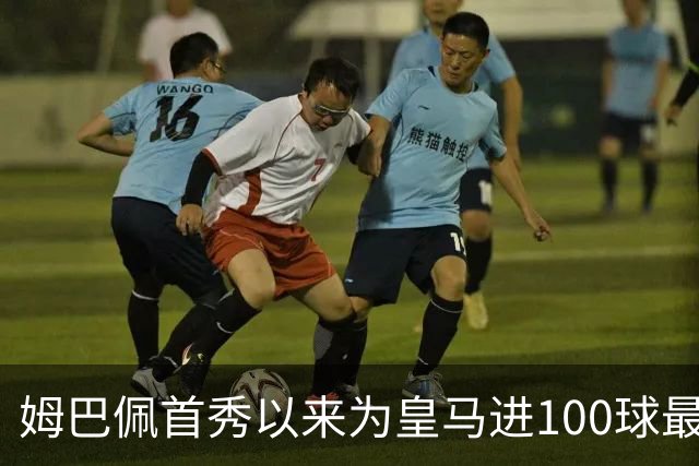 姆巴佩首秀以来为皇马进100球最多 维尼修斯45球、贝林厄姆26球