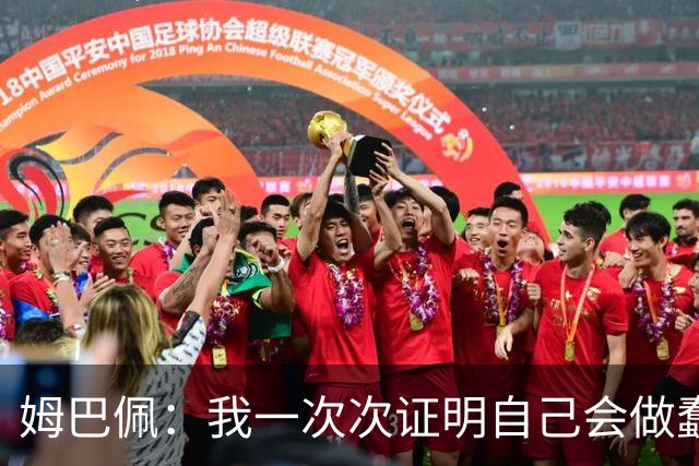 姆巴佩：我一次次证明自己会做蠢事；给自己的职业生涯打10分