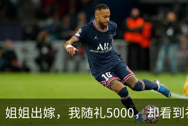 姐姐出嫁，我随礼5000，却看到礼簿上写着我随礼1万，过后姐姐婆家竟然要求我补上5000礼金......