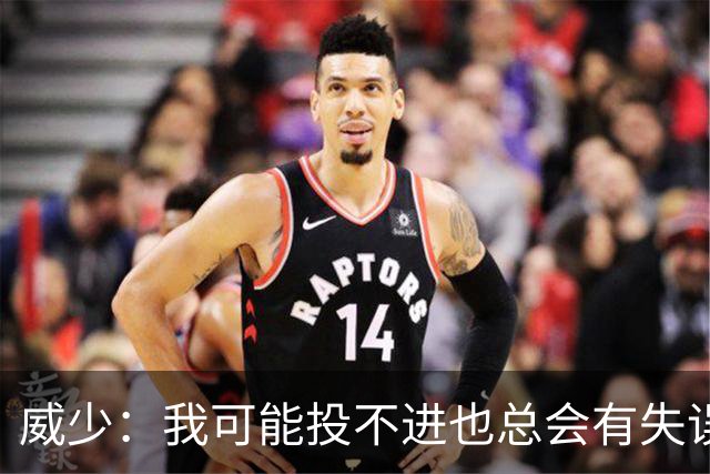 威少：我可能投不进也总会有失误，但能量绝不能有一晚松懈