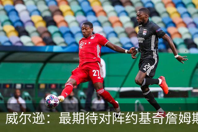 威尔逊：最期待对阵约基奇詹姆斯文班 听说字母哥很喜欢肘击对手