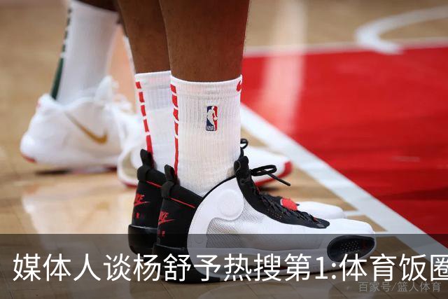 媒体人谈杨舒予热搜第1:体育饭圈化成行业现象