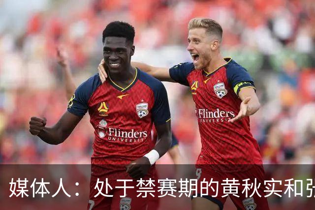 媒体人：处于禁赛期的黄秋实和张峻豪将继续寻求海外联赛打球机会