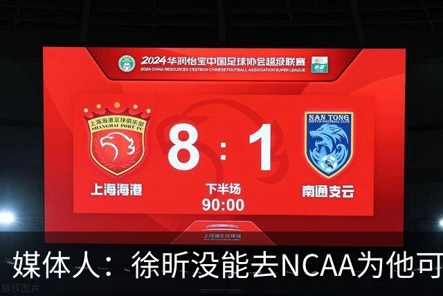 媒体人：徐昕没能去NCAA为他可惜 但龙狮内线厚度已然是联盟前列