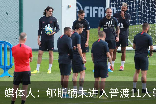 媒体人：郇斯楠未进入普渡11人轮换 新赛季恐难获出场机会