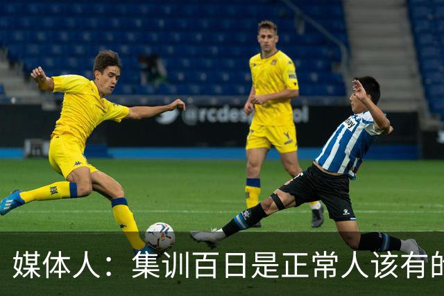 媒体人：集训百日是正常人该有的生活？耽误球员恢复最后全是笑话