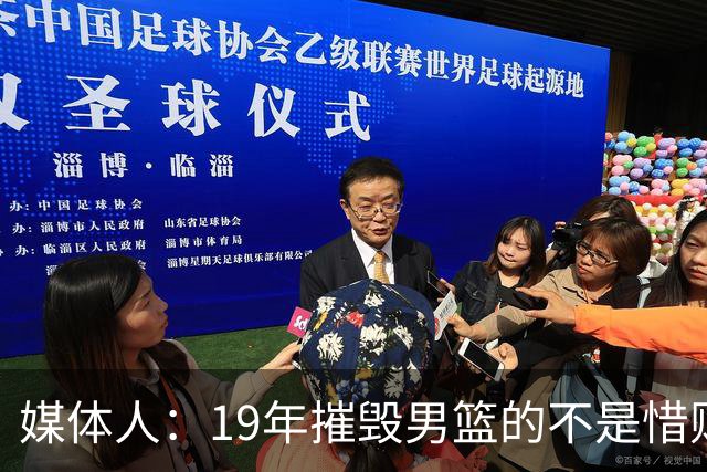 媒体人：19年摧毁男篮的不是惜败波兰 而是输给矮很多的委内瑞拉