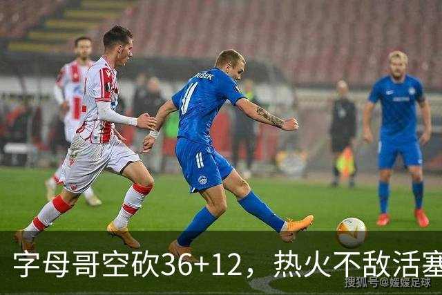 字母哥空砍36+12，热火不敌活塞开赛遭遇两连败，热火的问题出在哪里？字母哥选错队了吗？