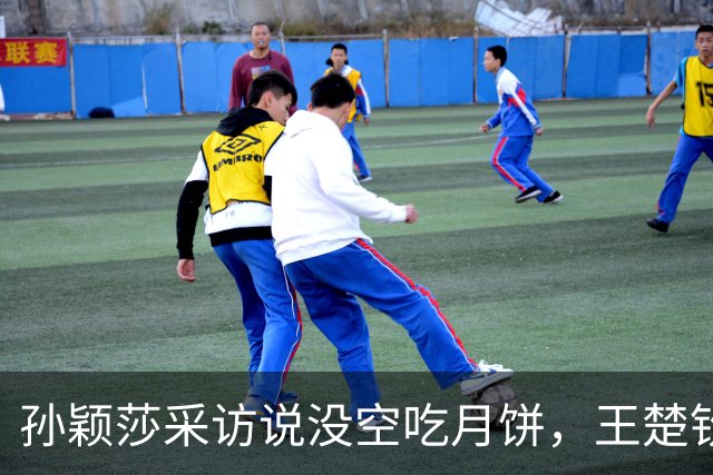 孙颖莎采访说没空吃月饼，王楚钦反问：日本有月饼吗？