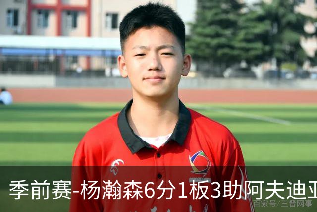 季前赛-杨瀚森6分1板3助阿夫迪亚23分 开拓者力克勇士