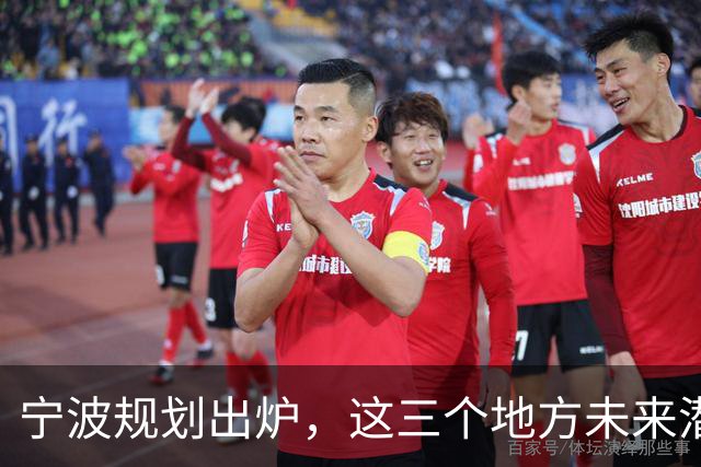 宁波规划出炉，这三个地方未来潜力不可小觑