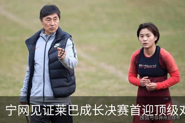 宁网见证莱巴成长决赛首迎顶级对决，孙心然冲冠对手赛前已认输