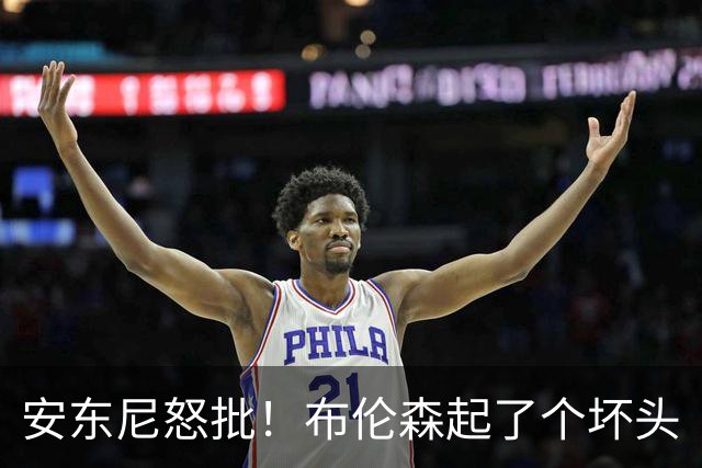 安东尼怒批！布伦森起了个坏头