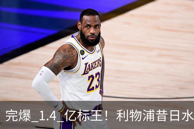 完爆 1.4 亿标王！利物浦昔日水货涅槃逆袭！伊劳拉挖到无价瑰宝