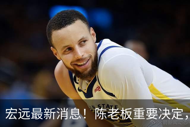 宏远最新消息！陈老板重要决定，外援奎因或临危救场，杜锋爱将大概率无球可打