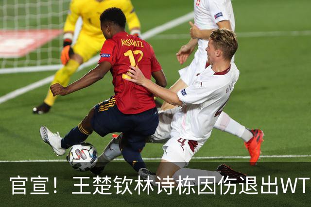 官宣！王楚钦林诗栋因伤退出WTT中国大满贯 刚夺亚运会男单金银牌