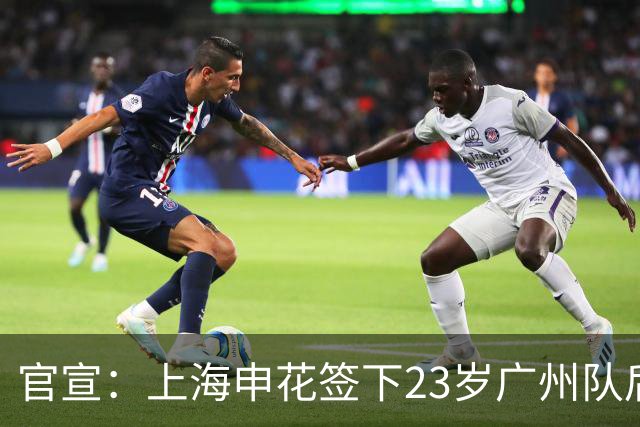 官宣：上海申花签下23岁广州队后场多面手王世龙