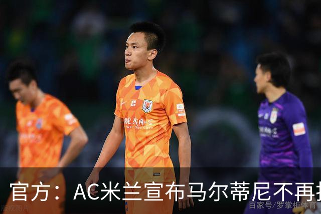 官方：AC米兰宣布马尔蒂尼不再担任技术总监