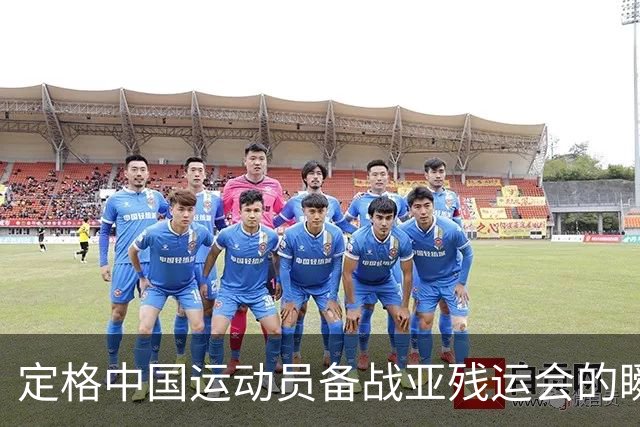 定格中国运动员备战亚残运会的瞬间｜直通名古屋
