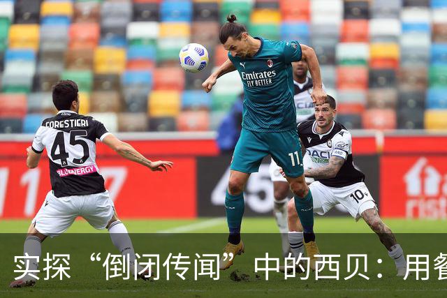 实探“倒闭传闻”中的西贝：用餐高峰期仅三四桌顾客，贾国龙曾巡店问客流