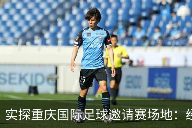 实探重庆国际足球邀请赛场地：经过封场养护，已达到竞赛要求