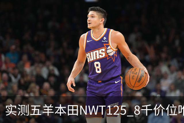 实测五羊本田NWT125 8千价位唯一带ABS+TCS的合资踏板 选车别只看配