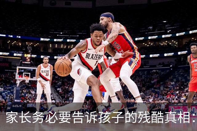 家长务必要告诉孩子的残酷真相：高一，是高中时期最危险的一年