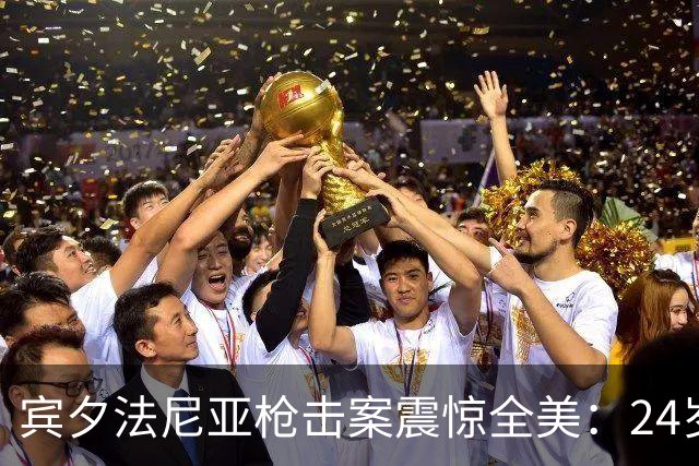 宾夕法尼亚枪击案震惊全美：24岁孕妈与两个孩子遇害，距离预产期仅剩5天