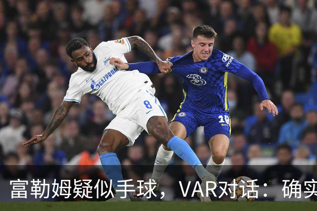 富勒姆疑似手球，VAR对话：确实碰到手 但手臂紧贴身体 比赛继续
