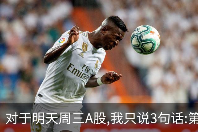 对于明天周三A股,我只说3句话:第一,3741点很可能是个新起点?