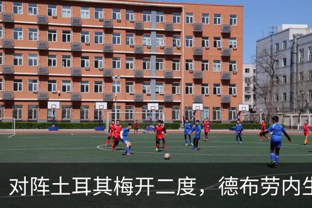 对阵土耳其梅开二度，德布劳内生涯进球突破200球