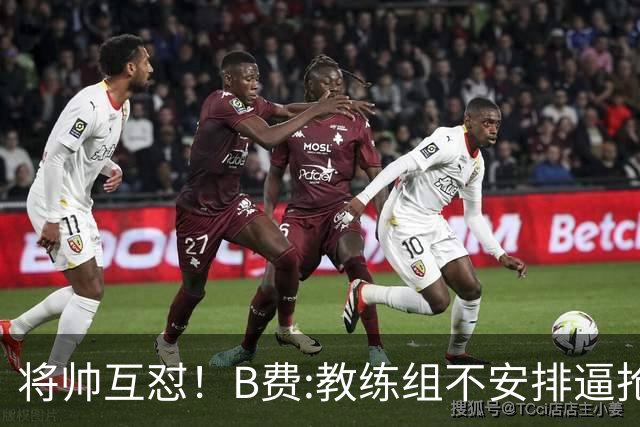 将帅互怼！B费:教练组不安排逼抢 卡里克:不跑动就别想赢