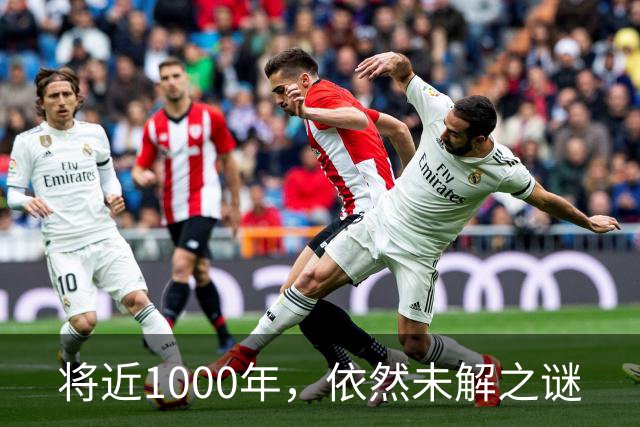 将近1000年，依然未解之谜