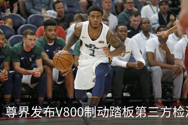 尊界发布V800制动踏板第三方检测结果，江淮汽车股价直线拉升
