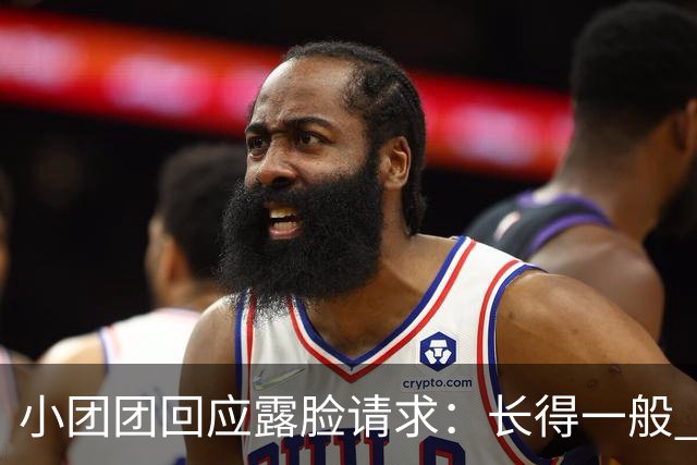 小团团回应露脸请求：长得一般 谁不想靠脸吃饭