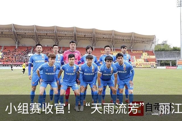小组赛收官！“天雨流芳” 丽江青少年足球邀请赛八强就位