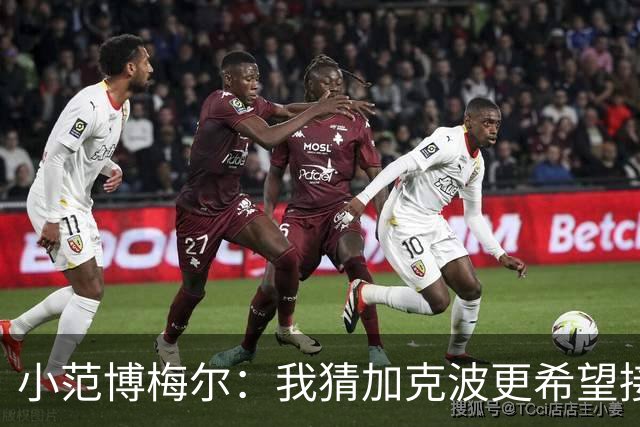 小范博梅尔：我猜加克波更希望接低平球，他的凌空终结太精彩了