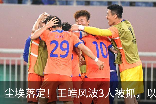 尘埃落定！王皓风波3人被抓，以后樊振东、王楚钦都不用再害怕了
