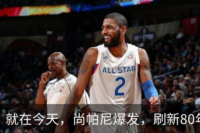 就在今天，尚帕尼爆发，刷新80年NBA历史第一纪录，4500万太值了