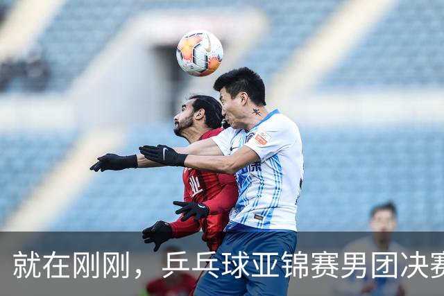就在刚刚，乒乓球亚锦赛男团决赛：周启豪3-1击败姜东秀，国乒1-0领先韩国