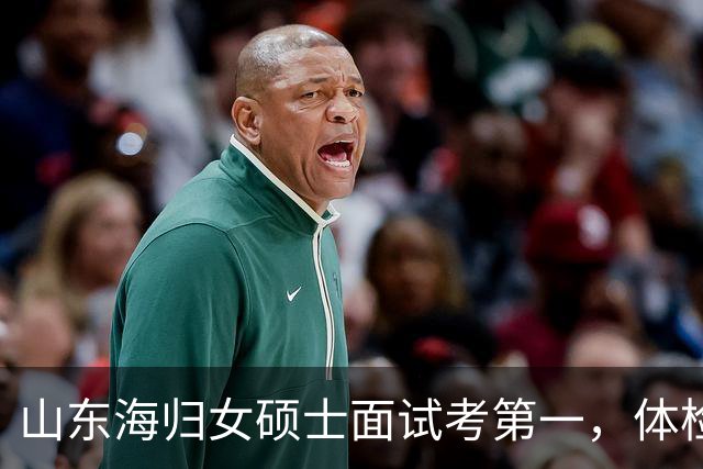 山东海归女硕士面试考第一，体检完因“专升本”被取消资格，聊城文旅局承认失误但改变不了结果
