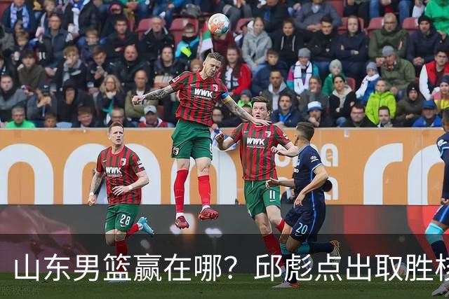 山东男篮赢在哪？邱彪点出取胜核心，还拿年轻人说事，王岚钦发声