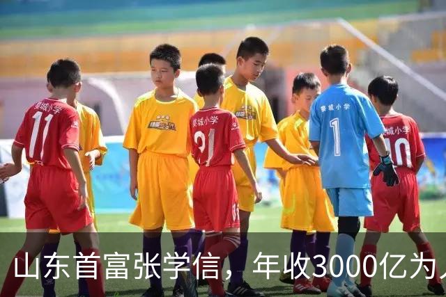 山东首富张学信，年收3000亿为人低调，住职工房却用200元手机