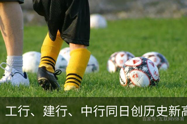 工行、建行、中行同日创历史新高！银行股这波“逆袭”，你看懂了吗？