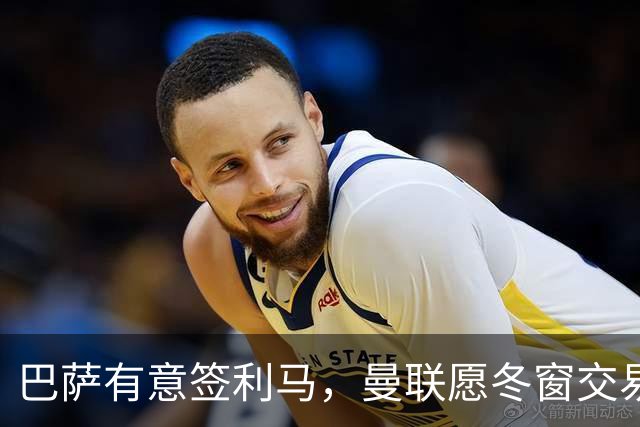 巴萨有意签利马，曼联愿冬窗交易避免续约！拉爵想要8000万铁卫替代