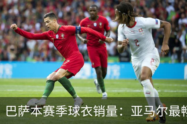 巴萨本赛季球衣销量：亚马尔最畅销，拉菲佩德里前三，罗德里第五