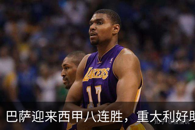 巴萨迎来西甲八连胜，重大利好助力双线争冠信心倍增